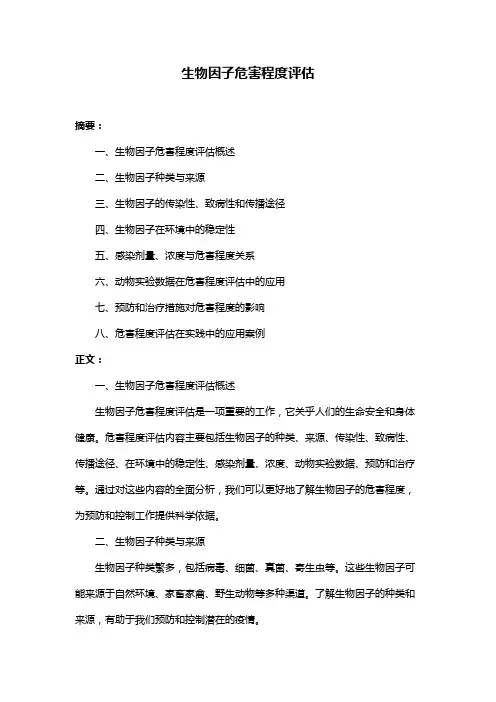 生物因子危害程度评估