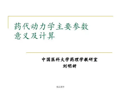 药代动力学主要参数意义及计算