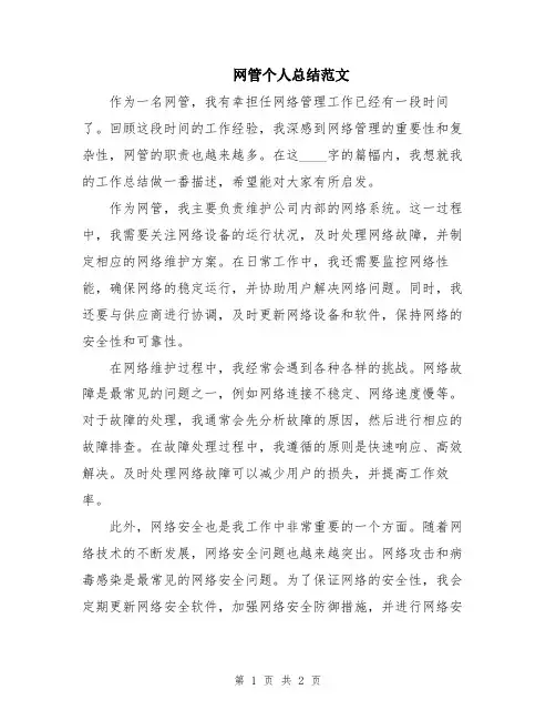 网管个人总结范文