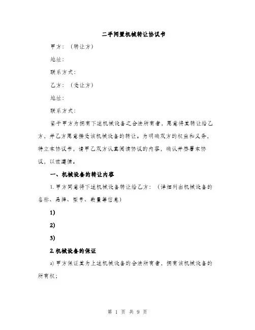 二手闲置机械转让协议书（3篇）