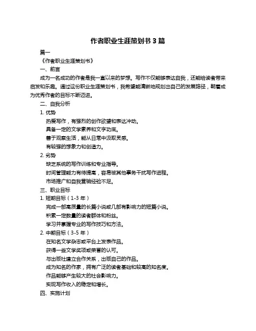 作者职业生涯策划书3篇