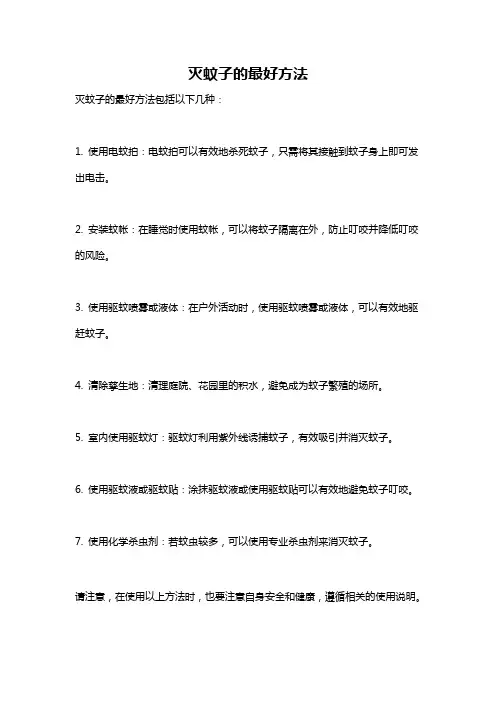 灭蚊子的最好方法