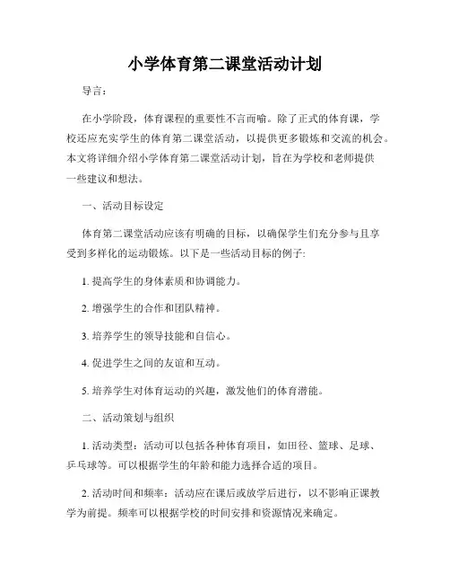 小学体育第二课堂活动计划