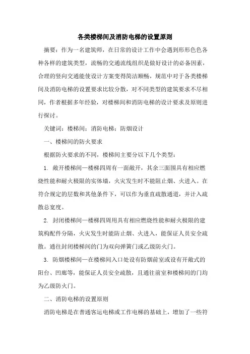 各类楼梯间及消防电梯的设置原则