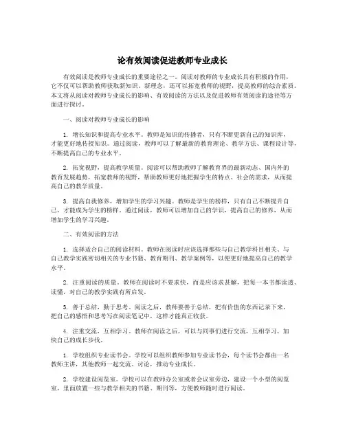论有效阅读促进教师专业成长