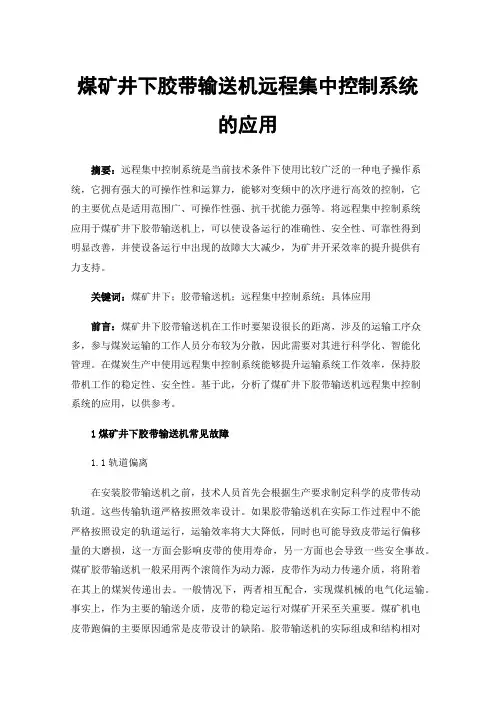 煤矿井下胶带输送机远程集中控制系统的应用