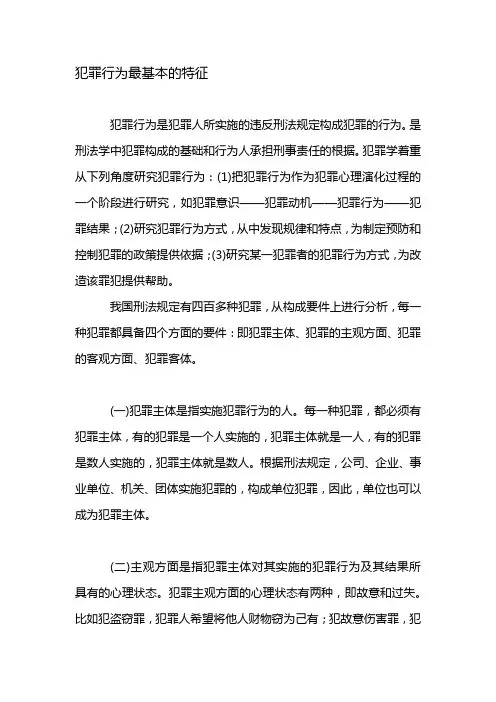 犯罪行为最基本的特征