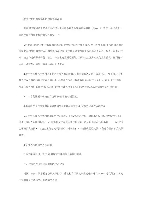 营利性和非营利性医疗机构的税收优惠政策