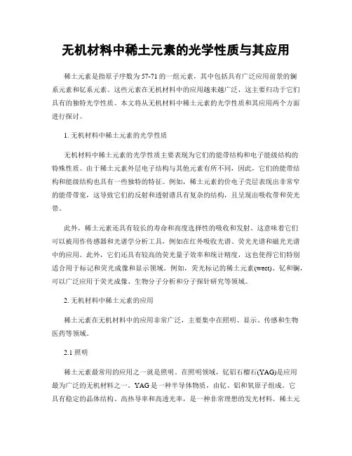 无机材料中稀土元素的光学性质与其应用