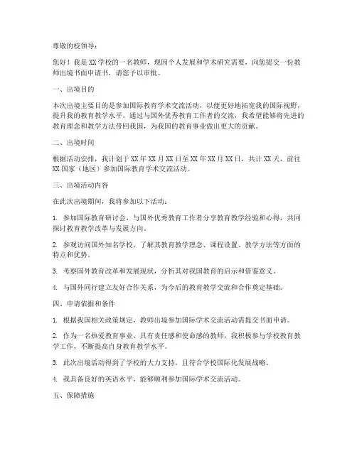 教师出境书面申请书模板