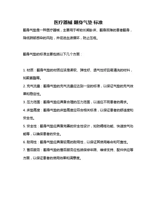 医疗器械 翻身气垫 标准
