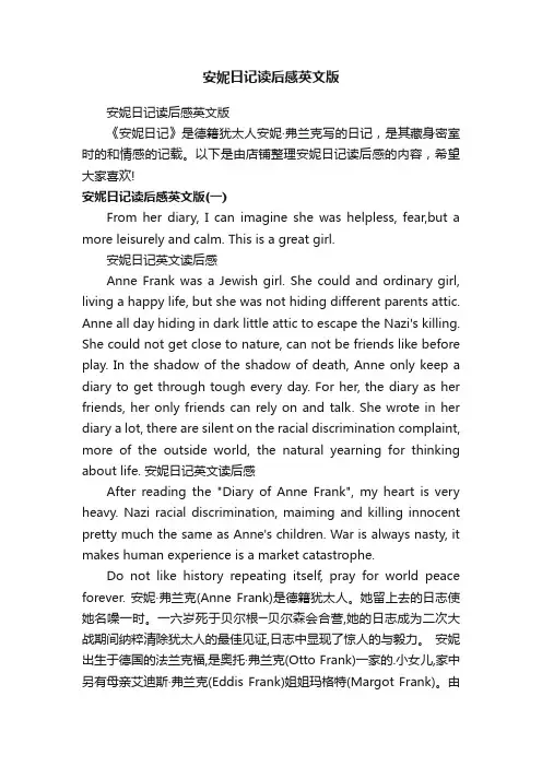 安妮日记读后感英文版