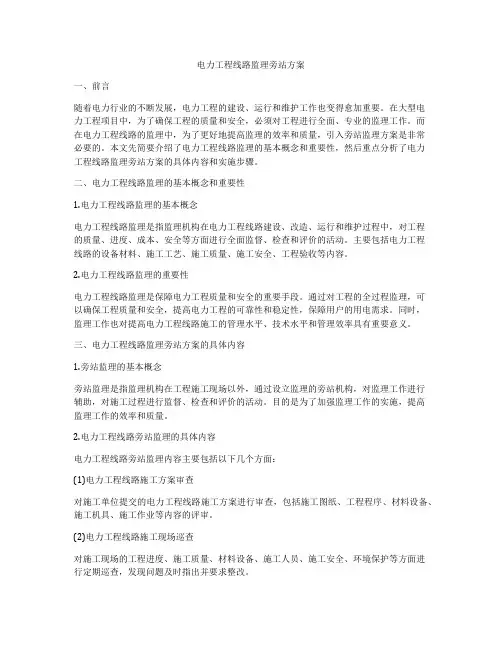 电力工程线路监理旁站方案