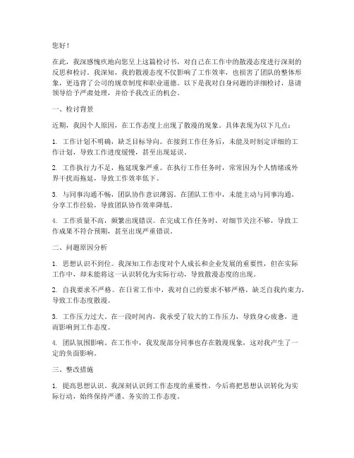 工作态度散漫的检讨书