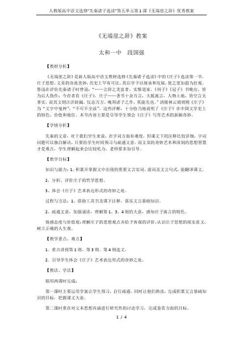 人教版高中语文选修“先秦诸子选读”第五单元第1课《无端崖之辞》优秀教案