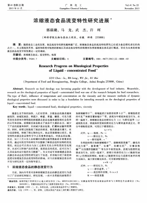 浓缩液态食品流变特性研究进展