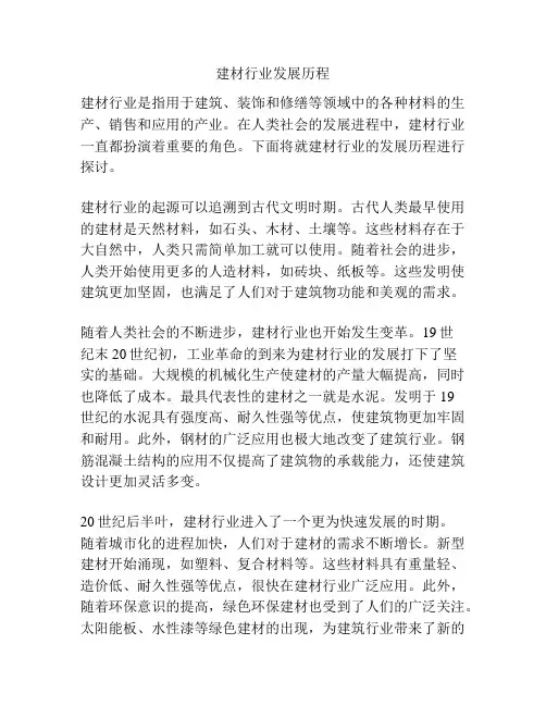 建材行业发展历程