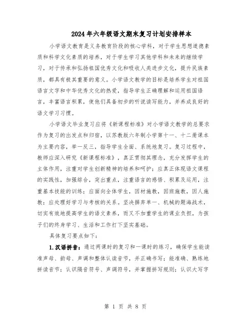2024年六年级语文期末复习计划安排样本（4篇）