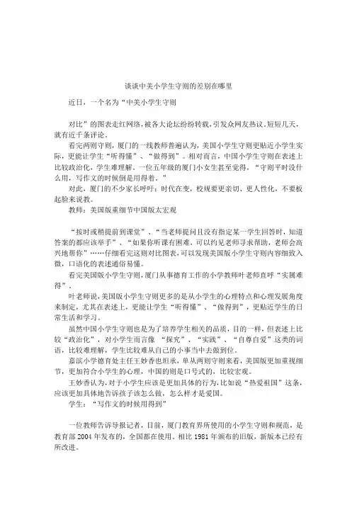 谈谈中美小学生守则的差别在哪里