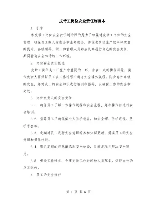 皮带工岗位安全责任制范本（3篇）