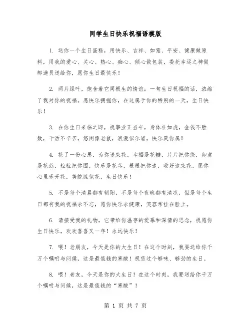 同学生日快乐祝福语模版（三篇）