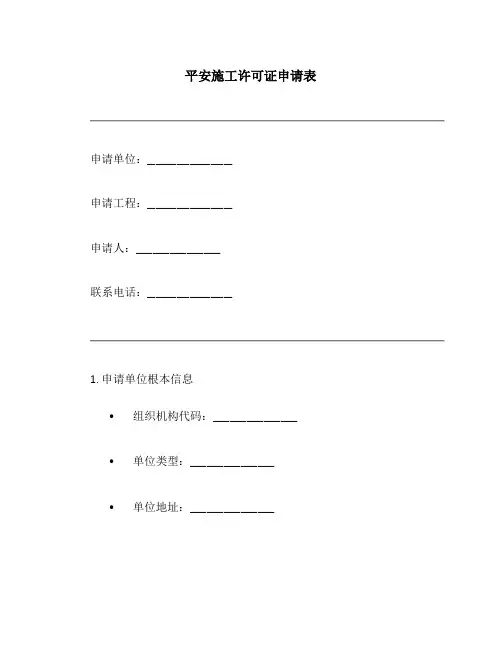 安全施工许可证申请表