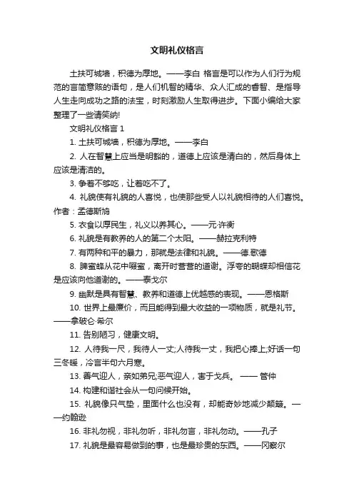 文明礼仪格言