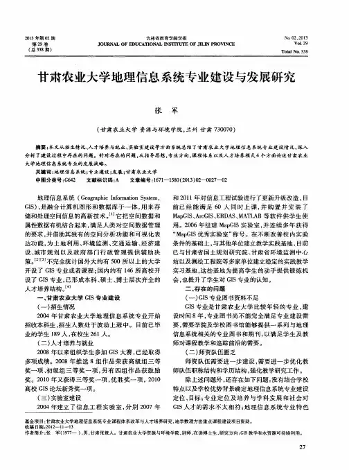 甘肃农业大学地理信息系统专业建设与发展研究