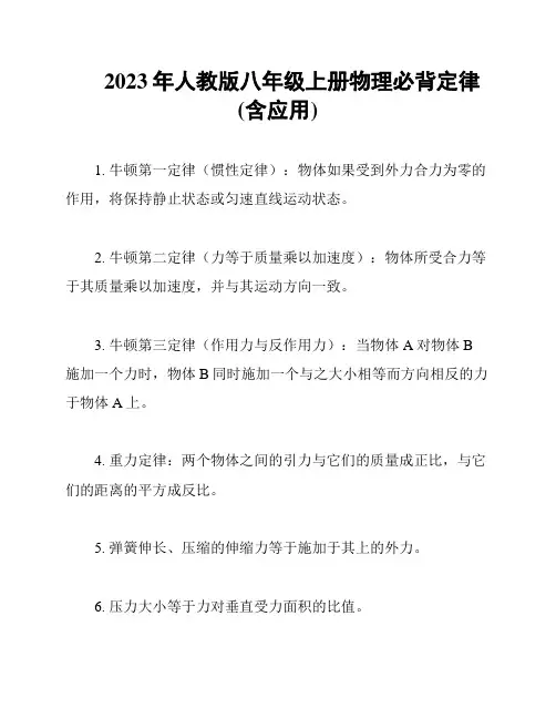 2023年人教版八年级上册物理必背定律(含应用)