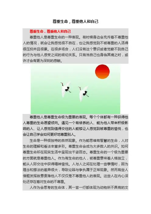 尊重生命，尊重他人和自己