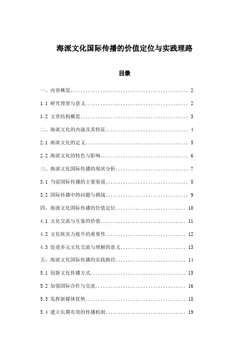 海派文化国际传播的价值定位与实践理路
