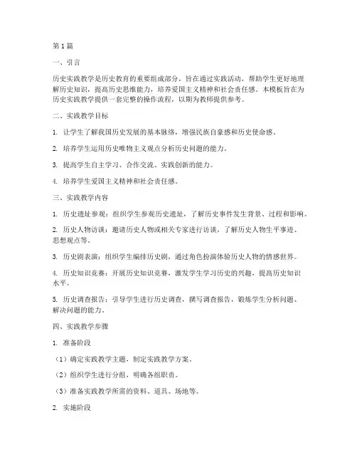 历史实践教学过程模板(3篇)