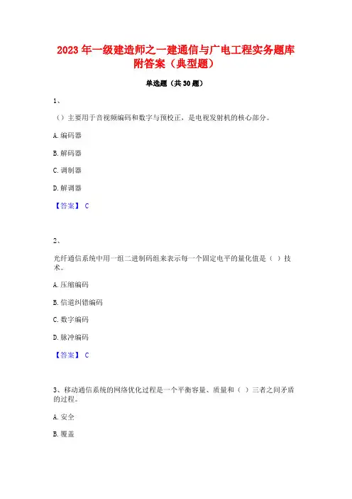 2023年一级建造师之一建通信与广电工程实务题库附答案(典型题)