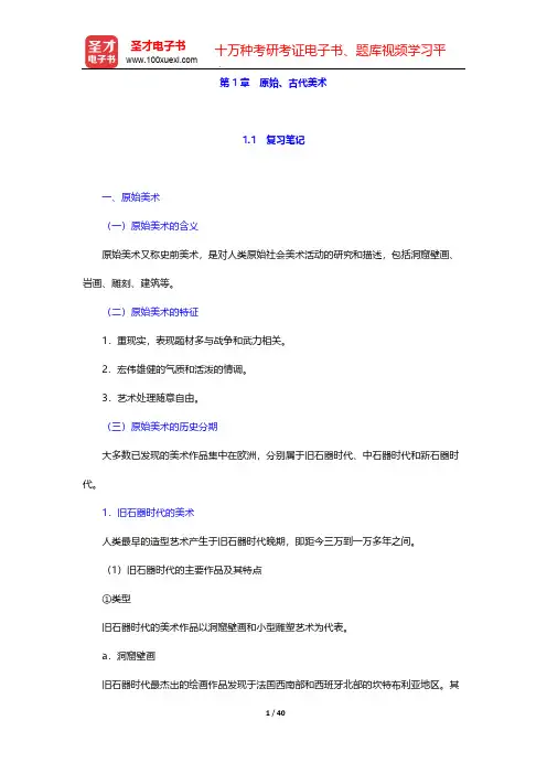 中央美术学院《外国简史》(新修订版)-第1章 原始、古代美术【圣才出品】