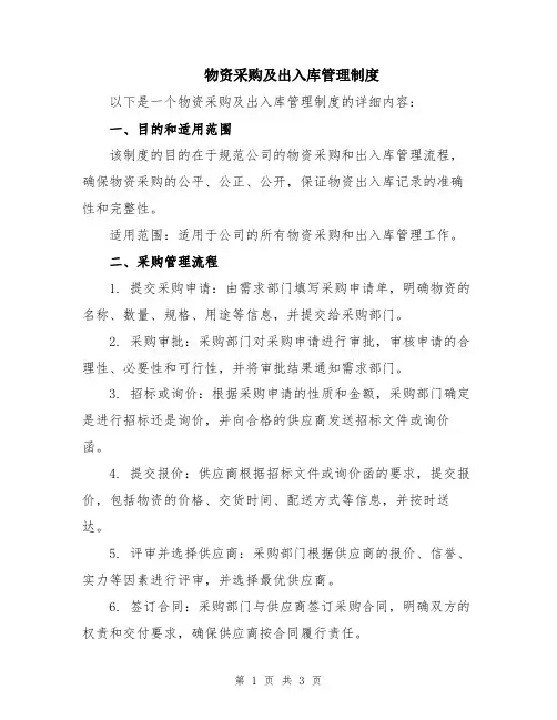 物资采购及出入库管理制度