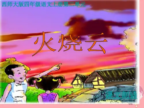 四年级语文上册第二单元火烧云课件全国公开课一等奖百校联赛微课赛课特等奖PPT课件
