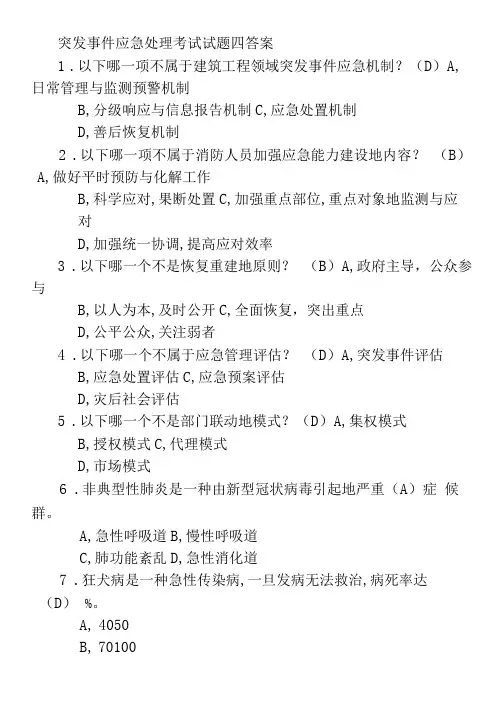 突发事件应急处理考试试题及答案(1)