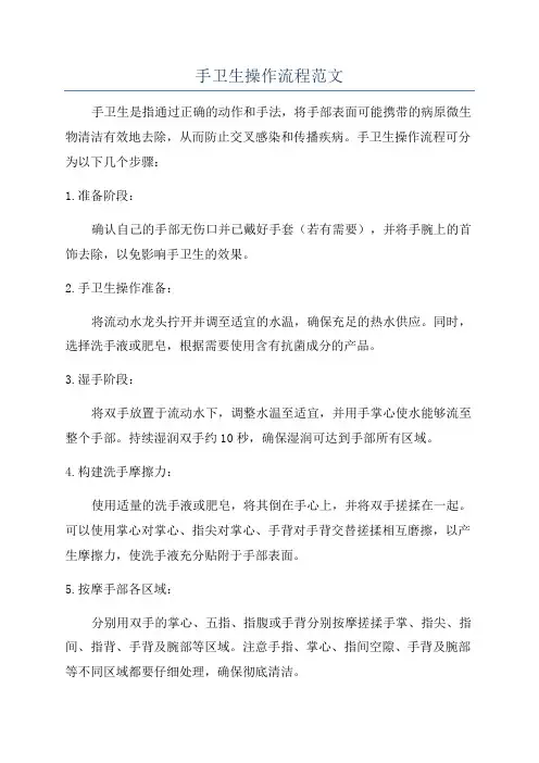 手卫生操作流程范文