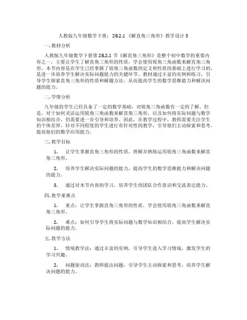 人教版九年级数学下册： 28.2.1 《解直角三角形》教学设计3