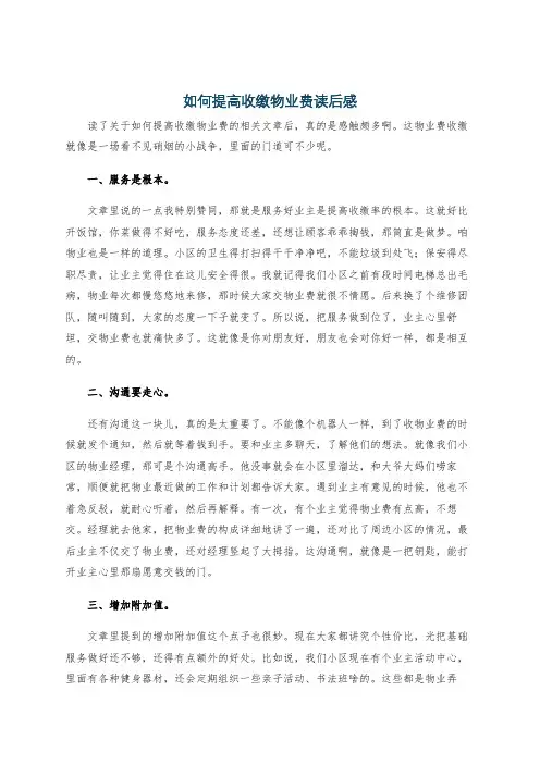 如何提高收缴物业费读后感