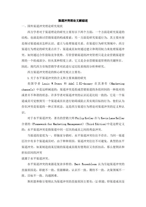 渠道冲突理论文献综述