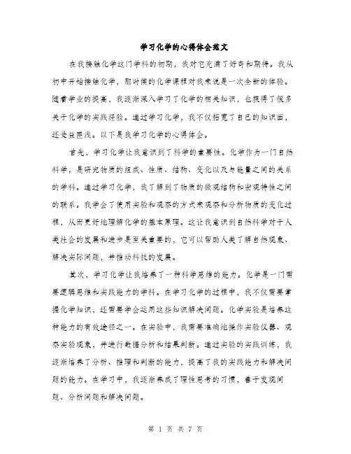 学习化学的心得体会范文（三篇）