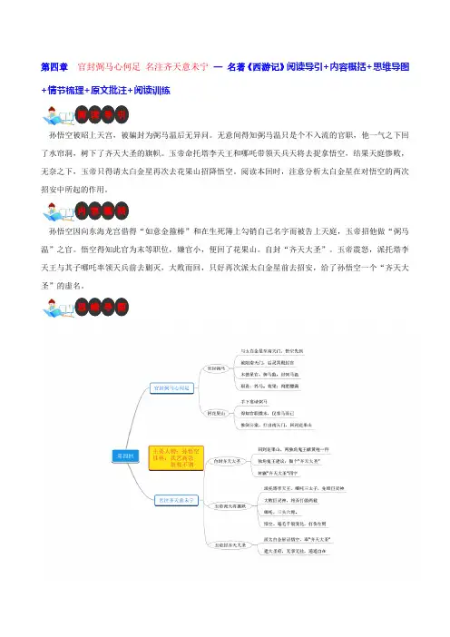 第四章官封弼马心何足 名注齐天意未宁-名著《西游记》阅读导引内容概括思维导图情节梳理原文批注阅读训