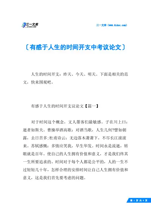 有感于人生的时间开支中考议论文