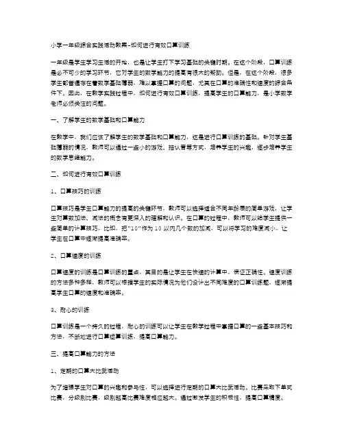 小学一年级综合实践活动教案如何进行有效口算训练