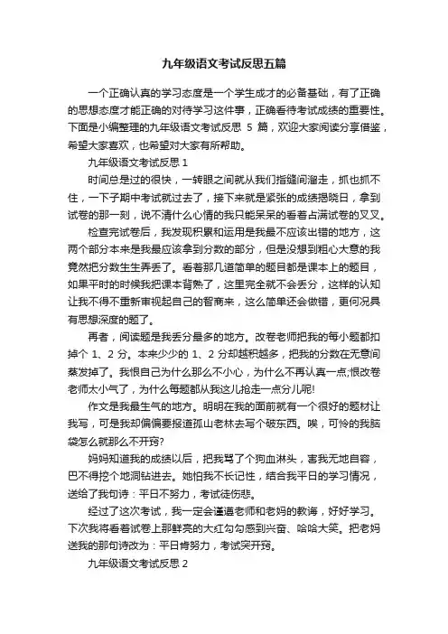 九年级语文考试反思五篇