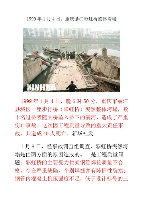 重庆綦江彩虹桥整体垮塌