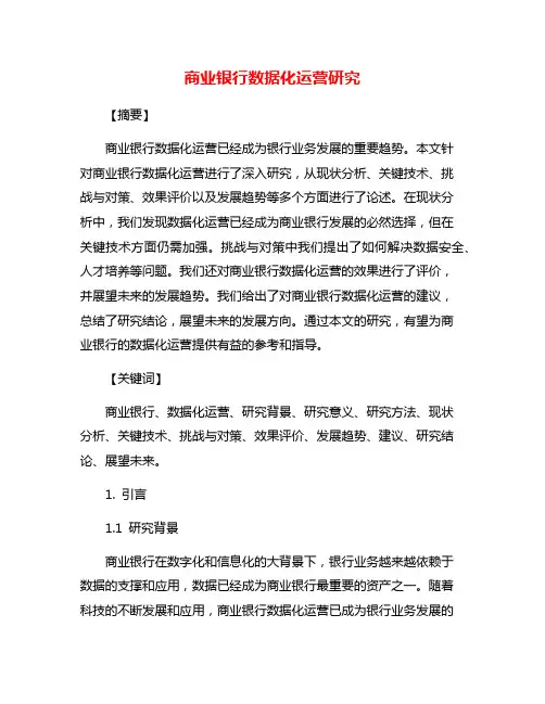 商业银行数据化运营研究