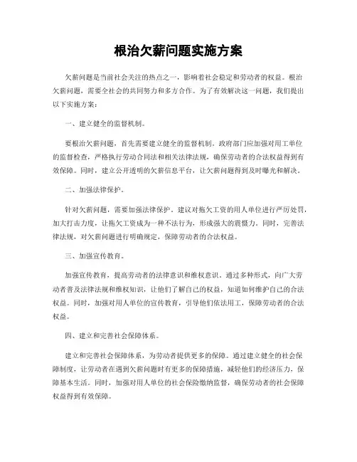 根治欠薪问题实施方案