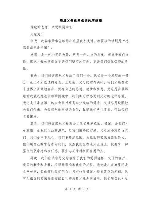 感恩父母热爱祖国的演讲稿